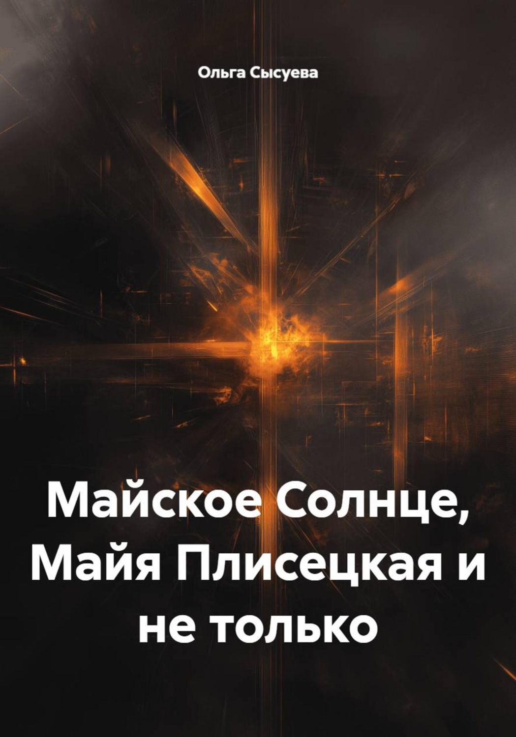 Обложка книги «Майское Солнце, Майя Плисецкая и не только»