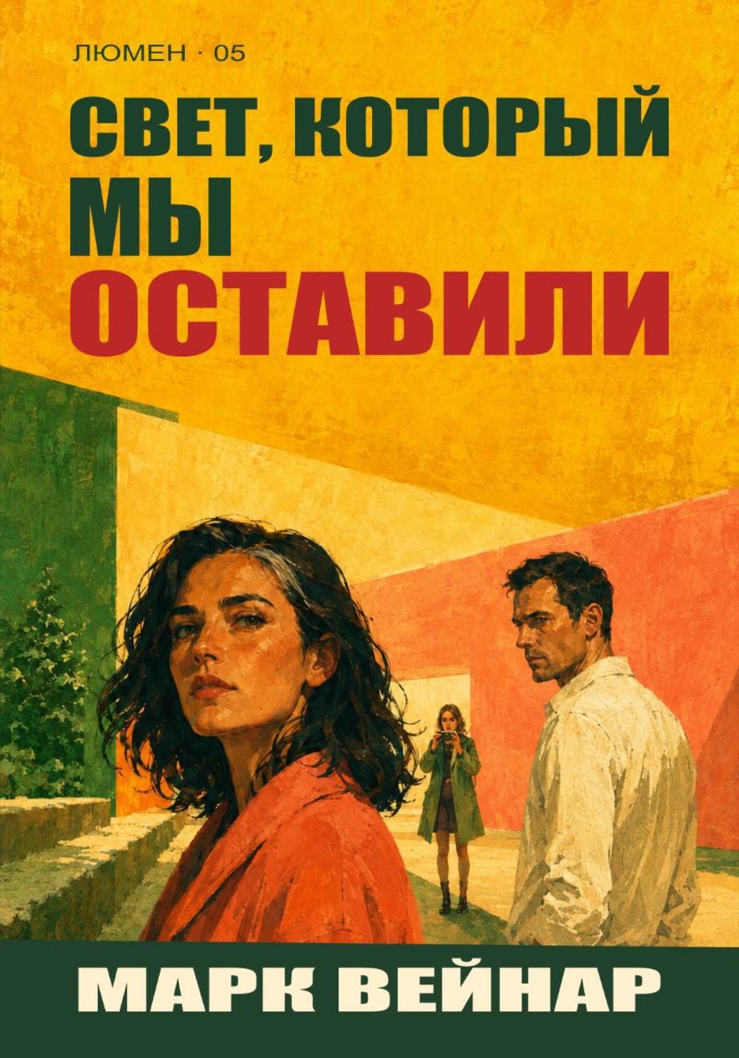 Обложка книги «Свет, который мы оставили»
