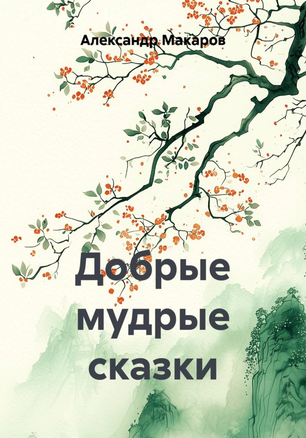 Обложка книги «Добрые мудрые сказки»