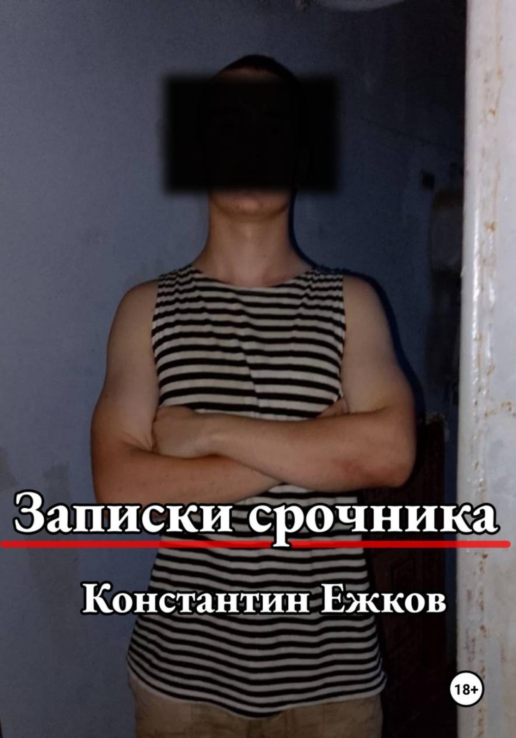Обложка книги «Записки срочника»