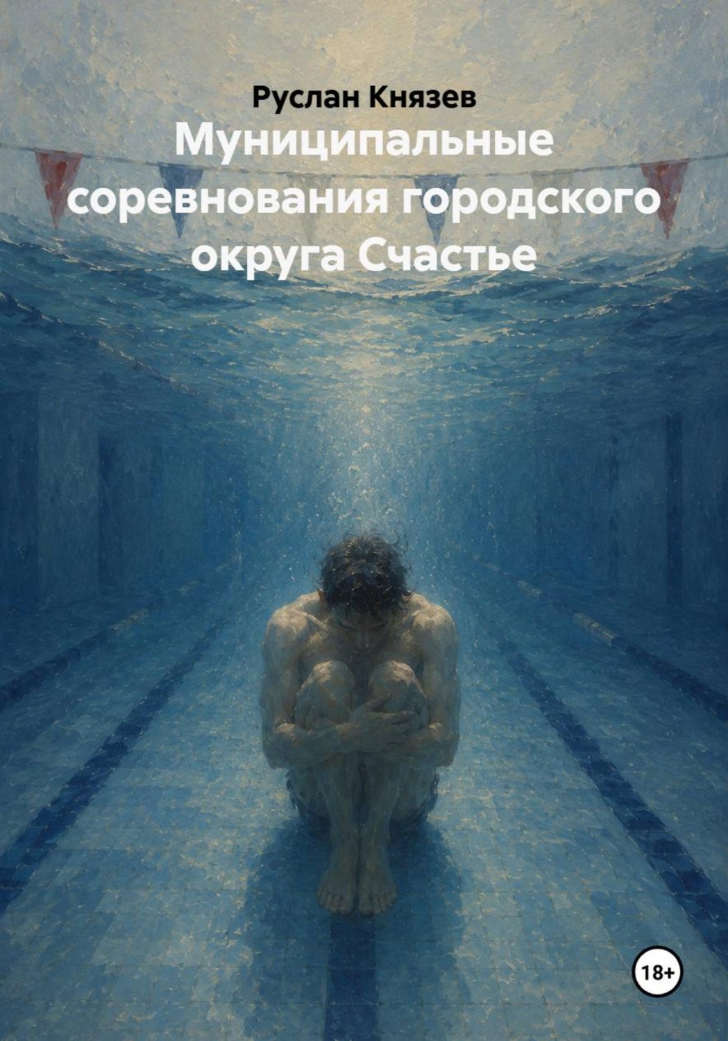Обложка книги «Муниципальные соревнования городского округа Счастье»