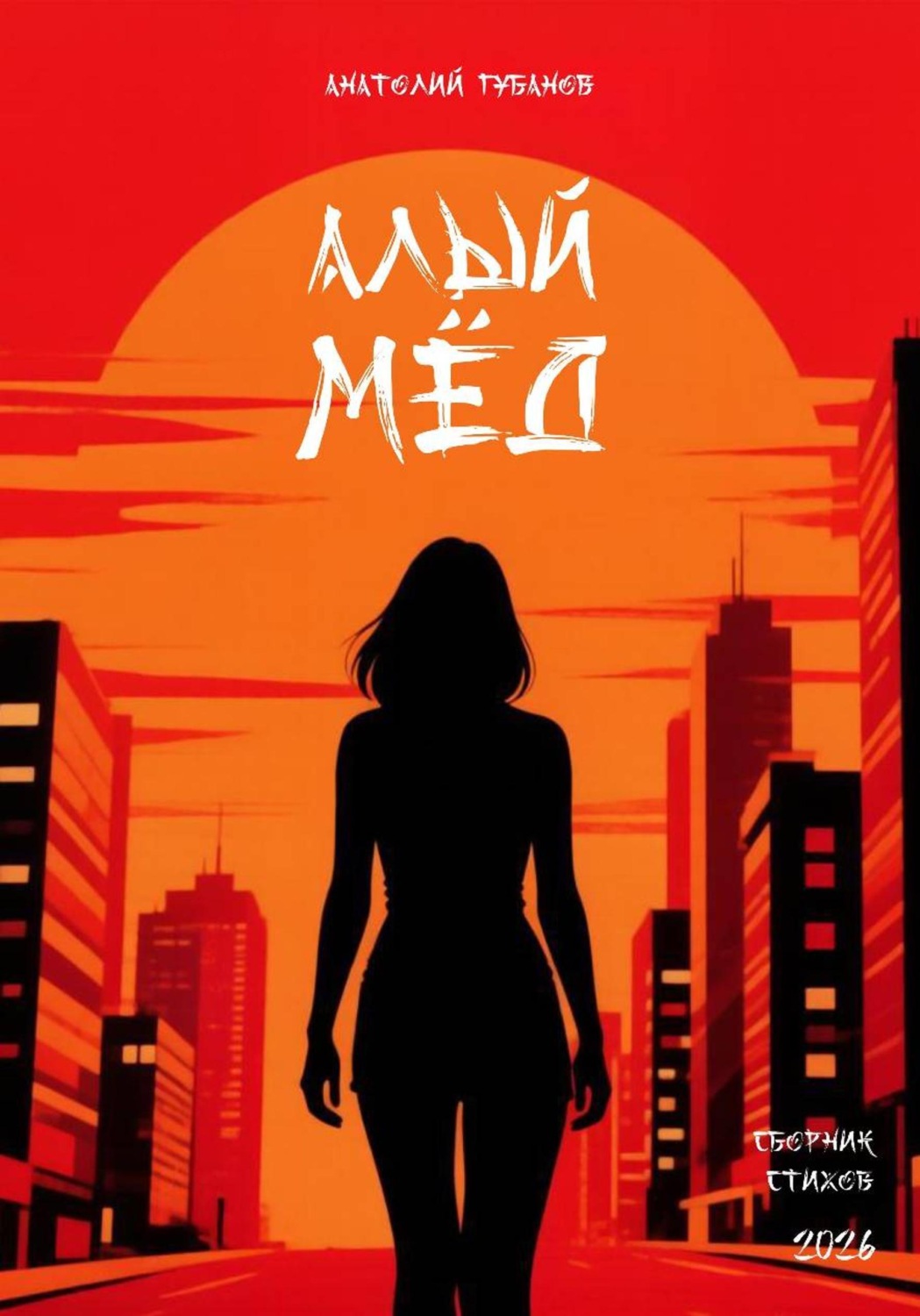 Обложка книги «Алый мёд. Сборник стихов»