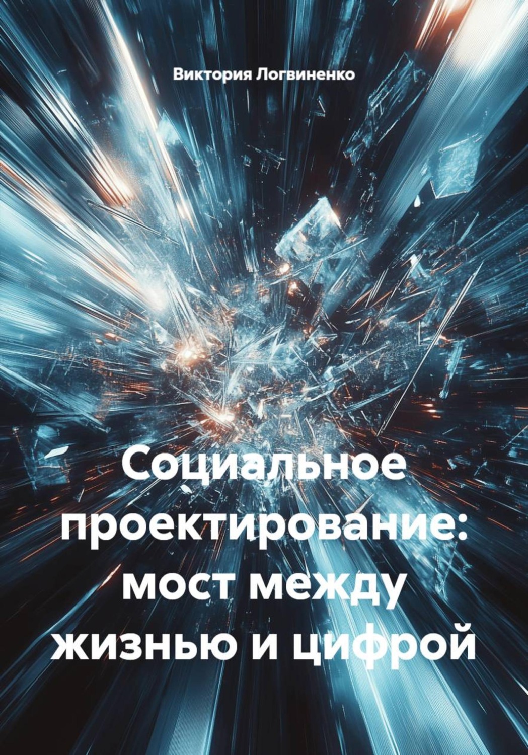 Обложка книги «Социальное проектирование: мост между жизнью и цифрой»