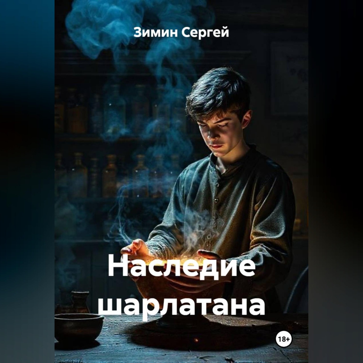 Обложка книги «Наследие шарлатана»