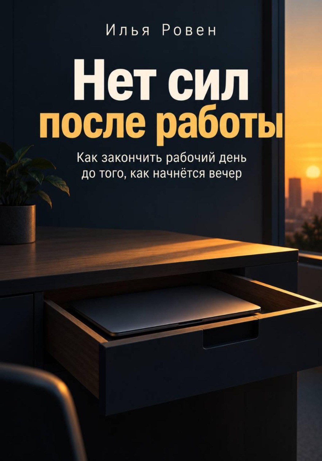 Обложка книги «Нет сил после работы»