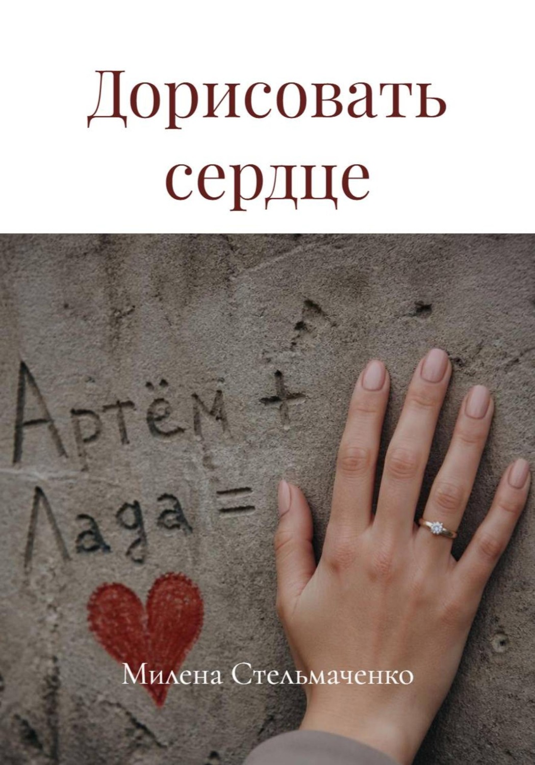 Обложка книги «Дорисовать сердце»