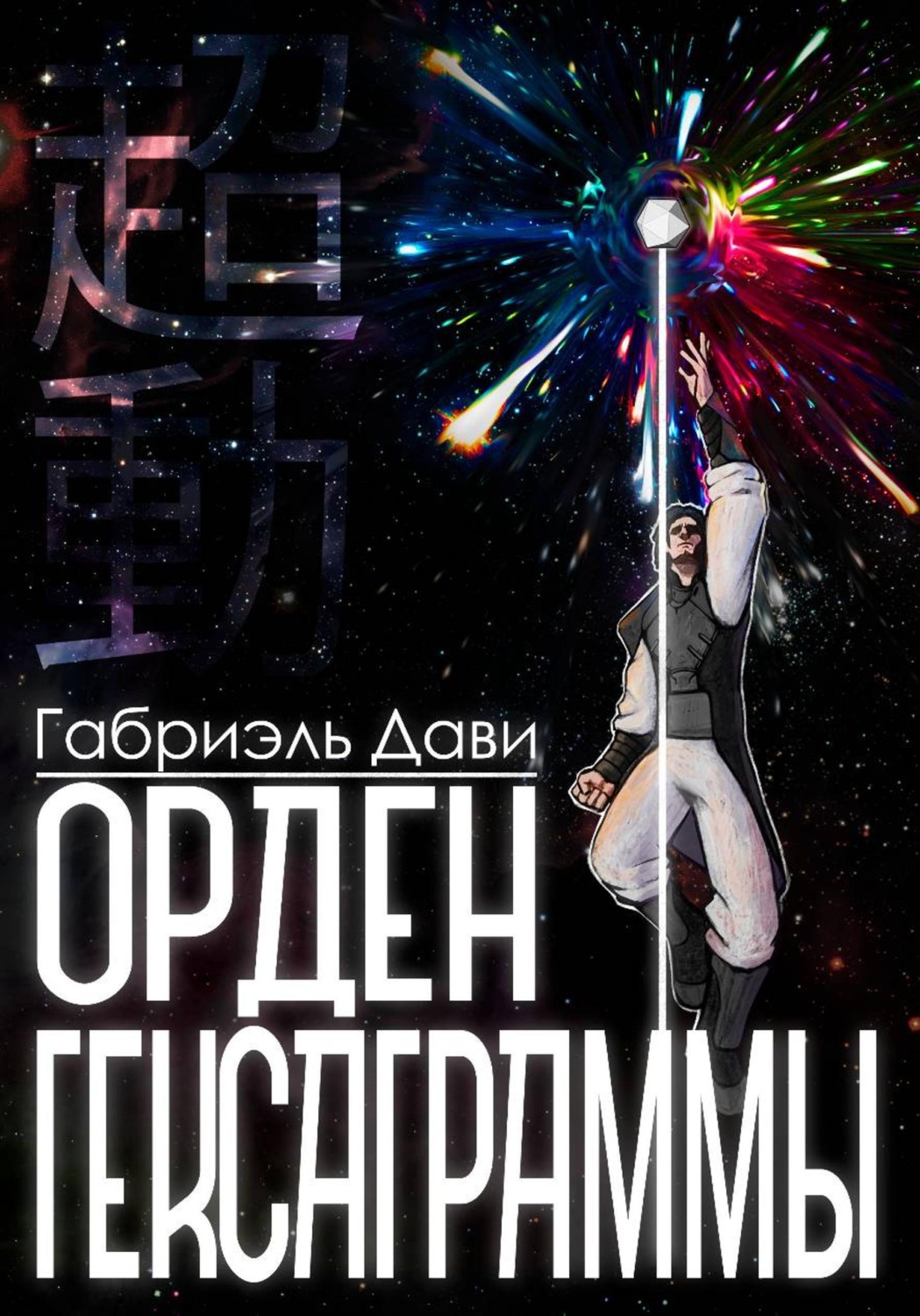 Обложка книги «Орден Гексаграммы»