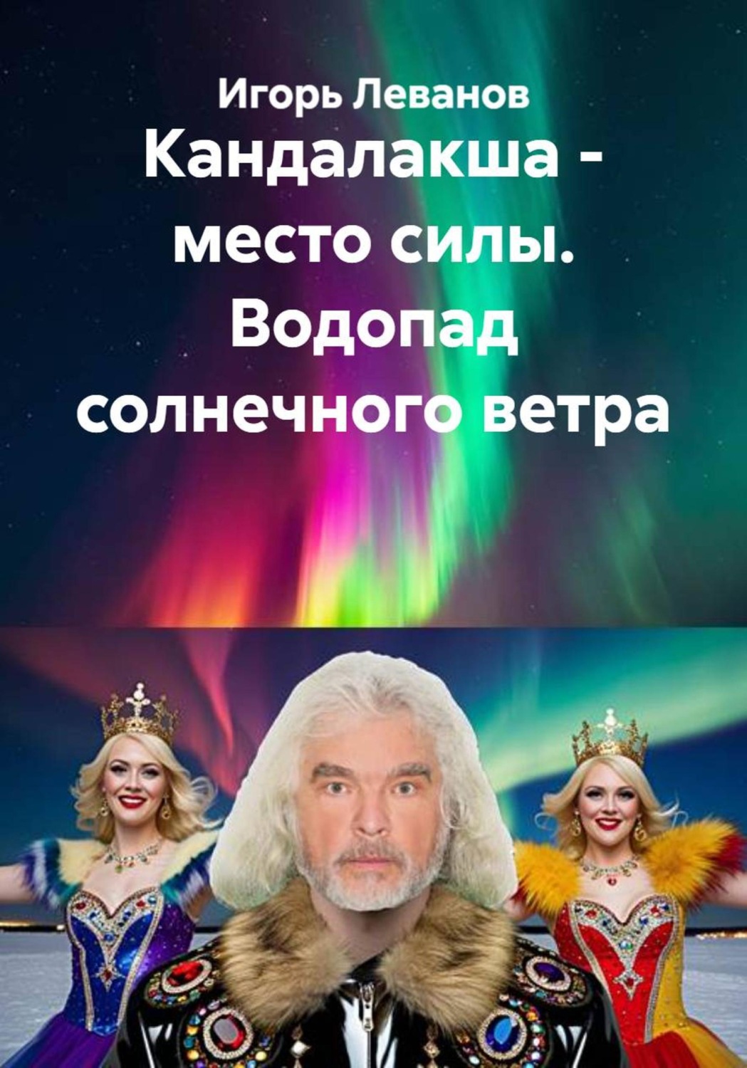 Обложка книги «Кандалакша - место силы. Водопад солнечного ветра»