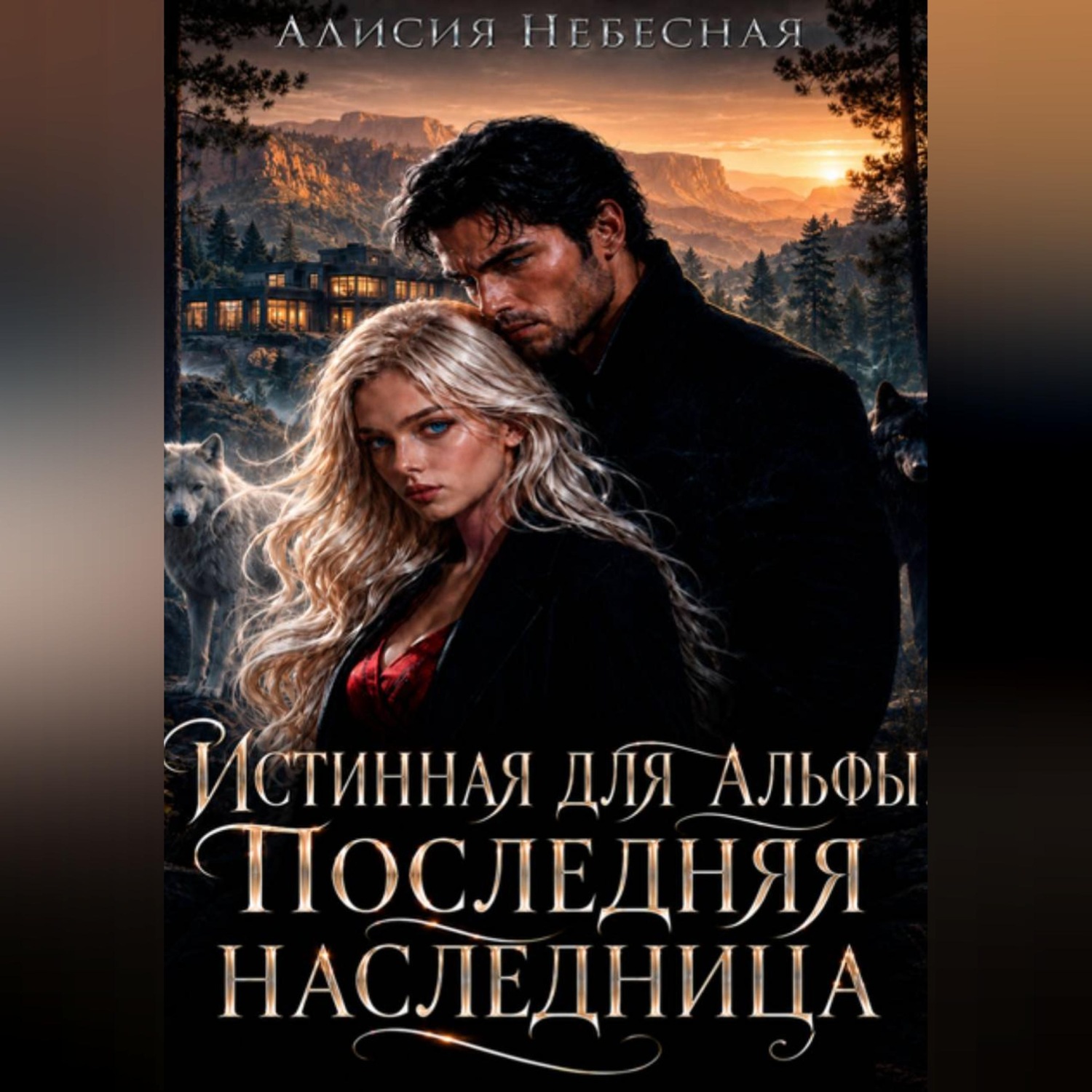 Обложка книги «Она особенная, моя истинная»