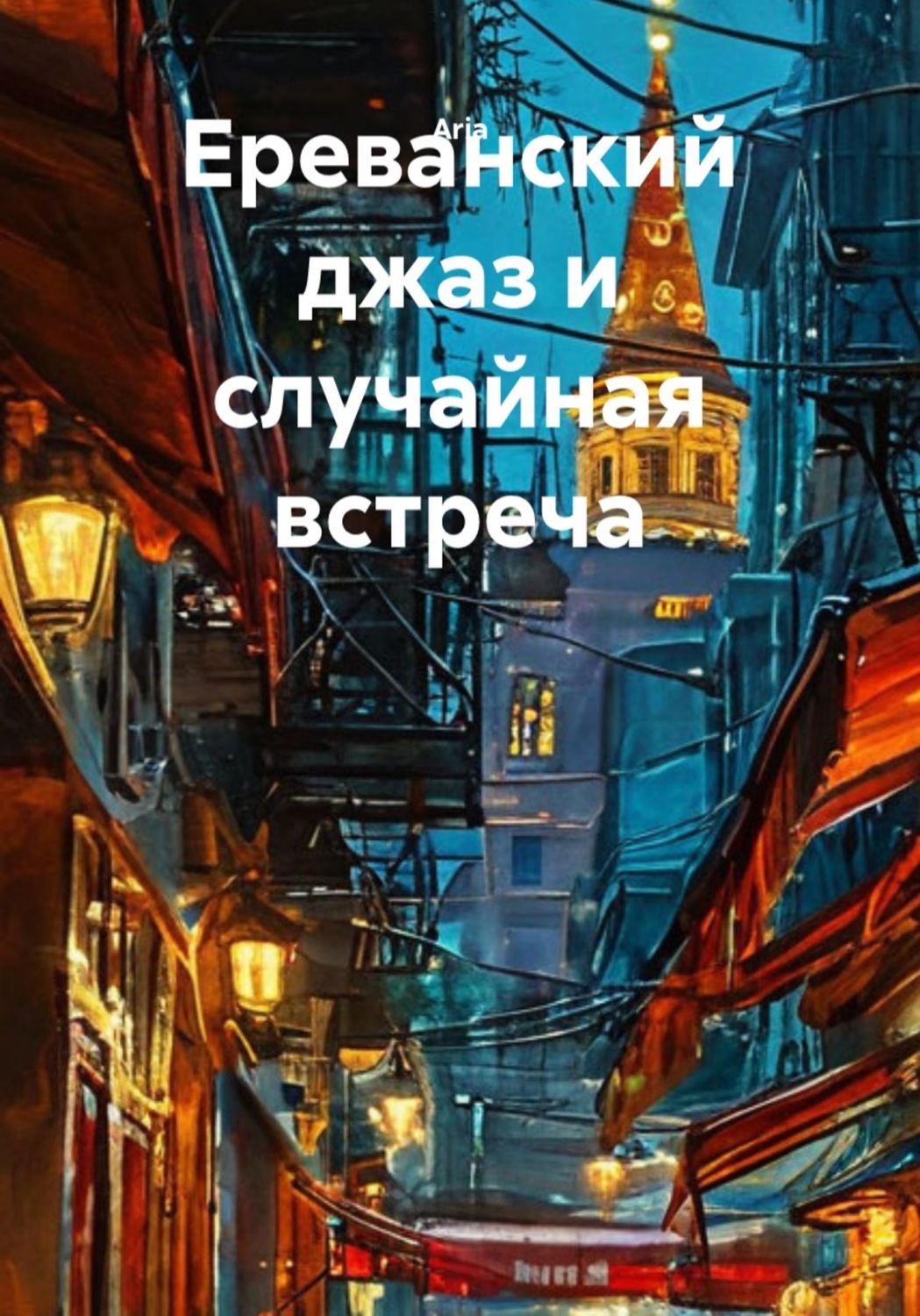 Обложка книги «Ереванский джаз и случайная встреча»
