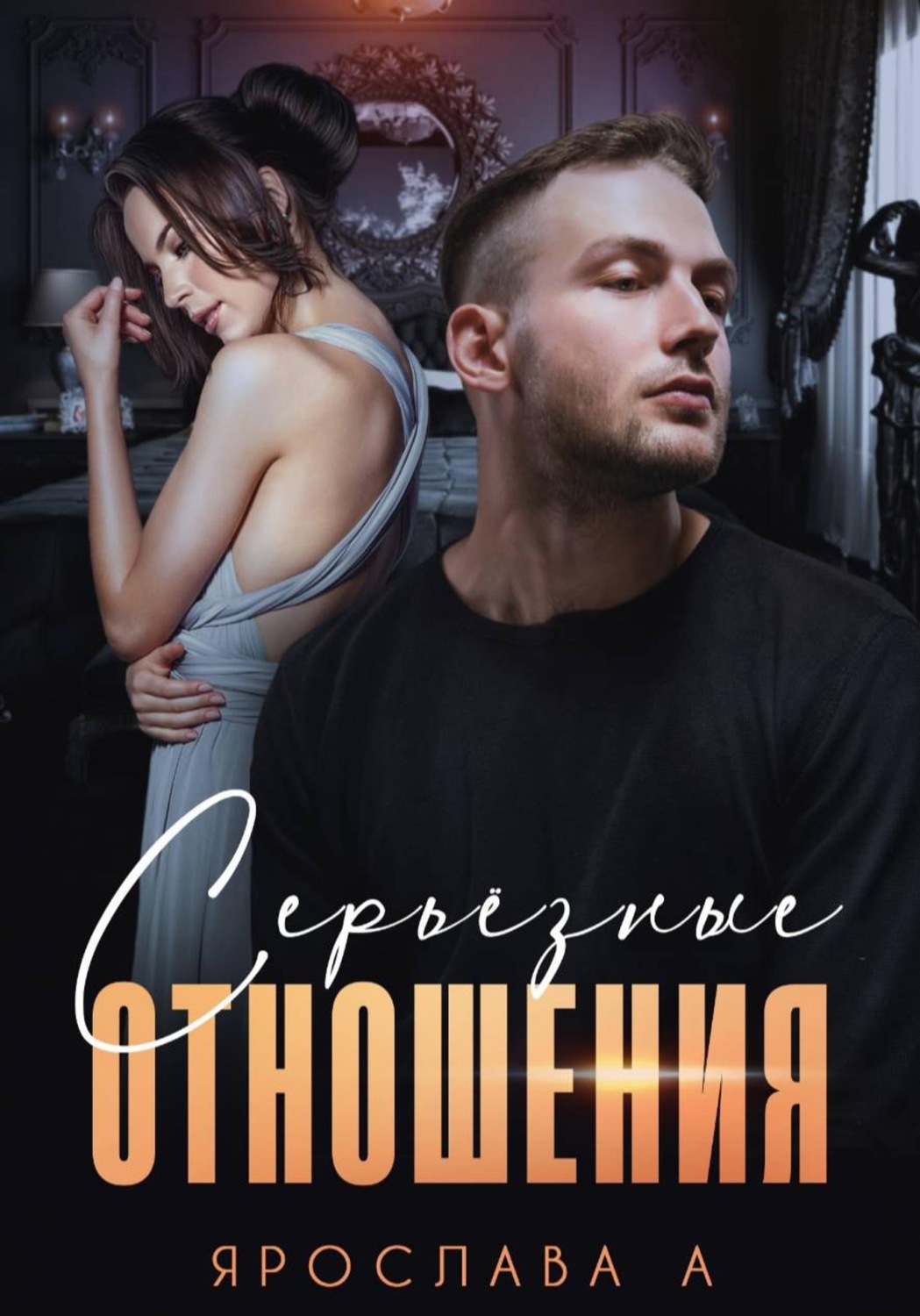 Обложка книги «Серьезные отношения»