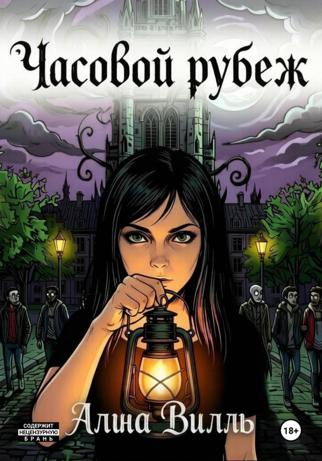 Обложка книги «Часовой рубеж»