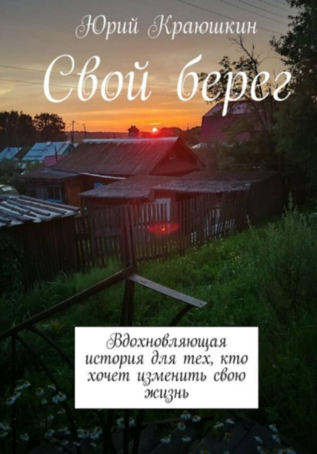 Обложка книги «Свой берег»