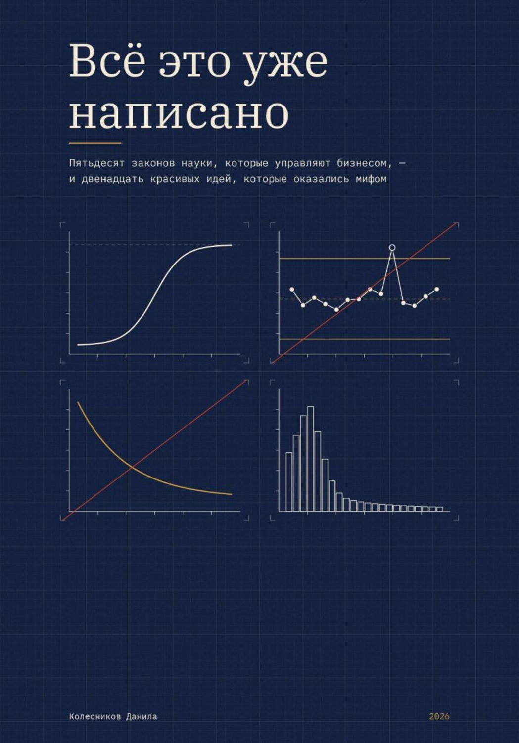 Обложка книги «Всё это уже написано»