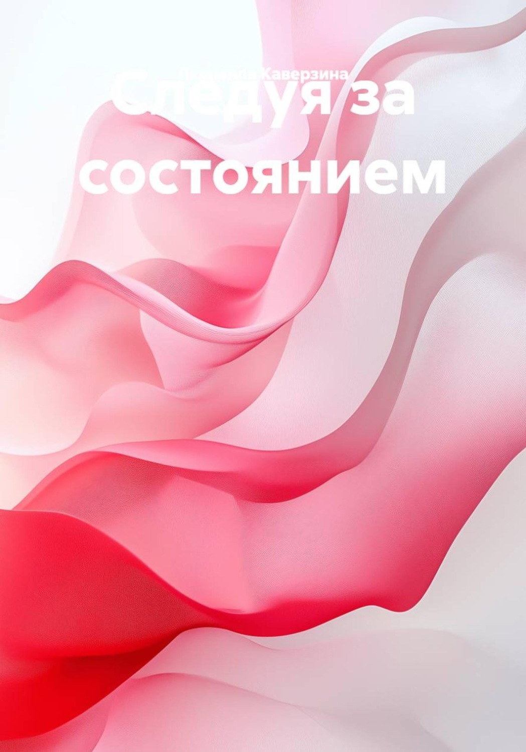 Обложка книги «Следуя за состоянием»