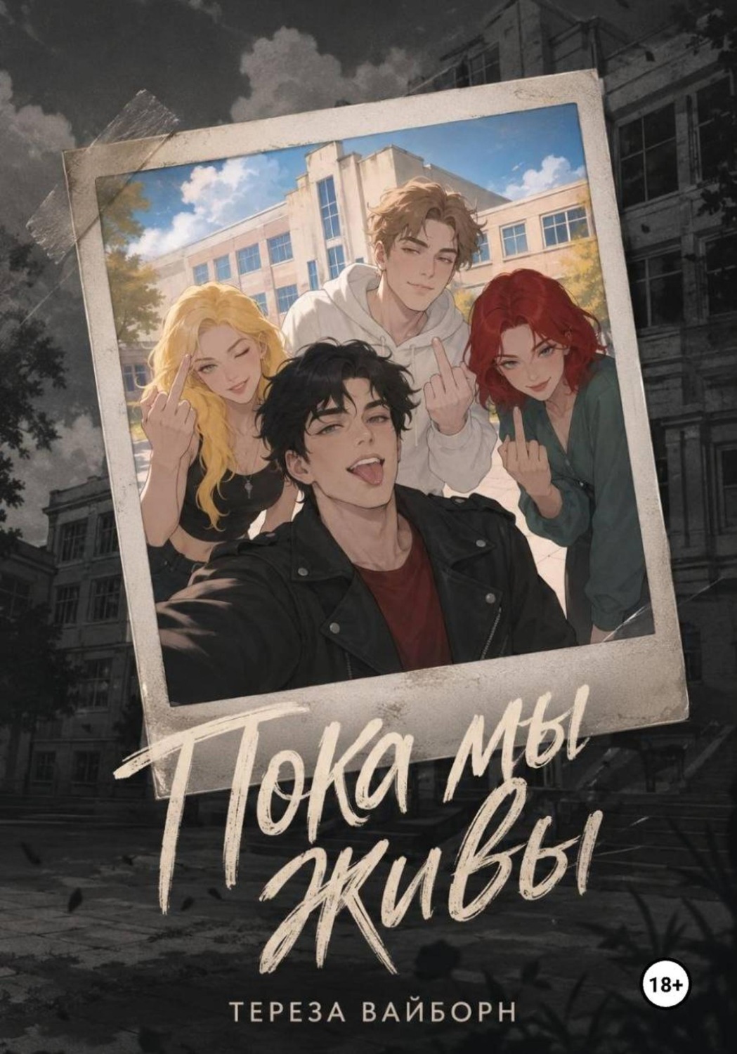 Обложка книги «Пока мы живы»