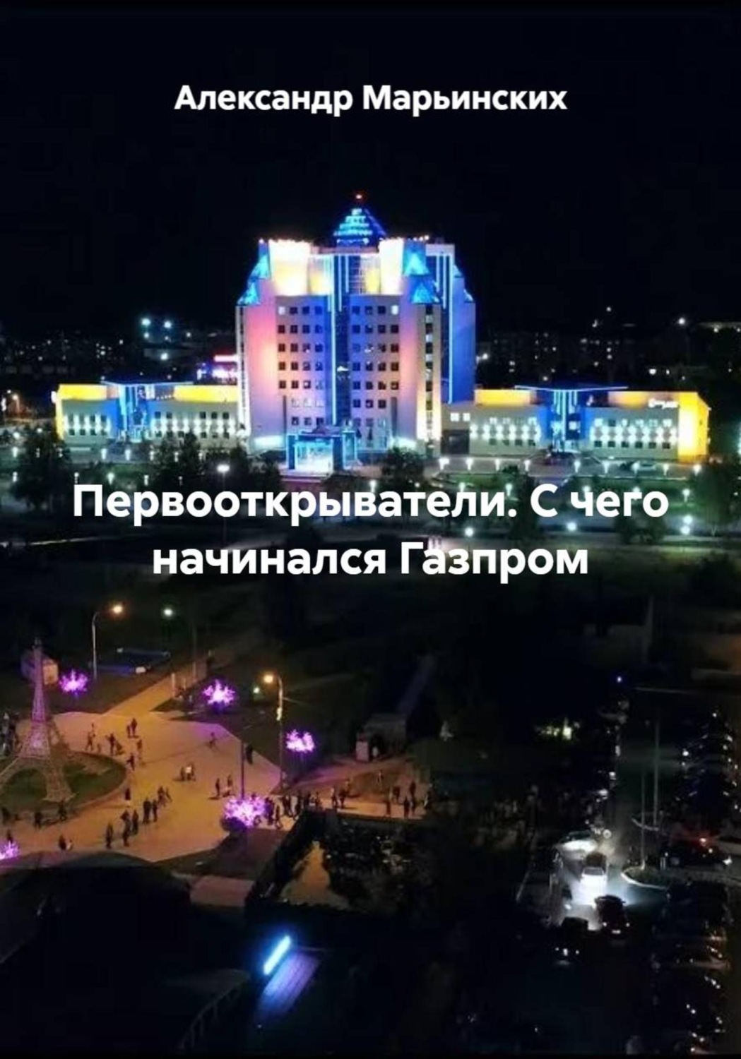 Обложка книги «Первооткрыватели. С чего начинался Газпром»