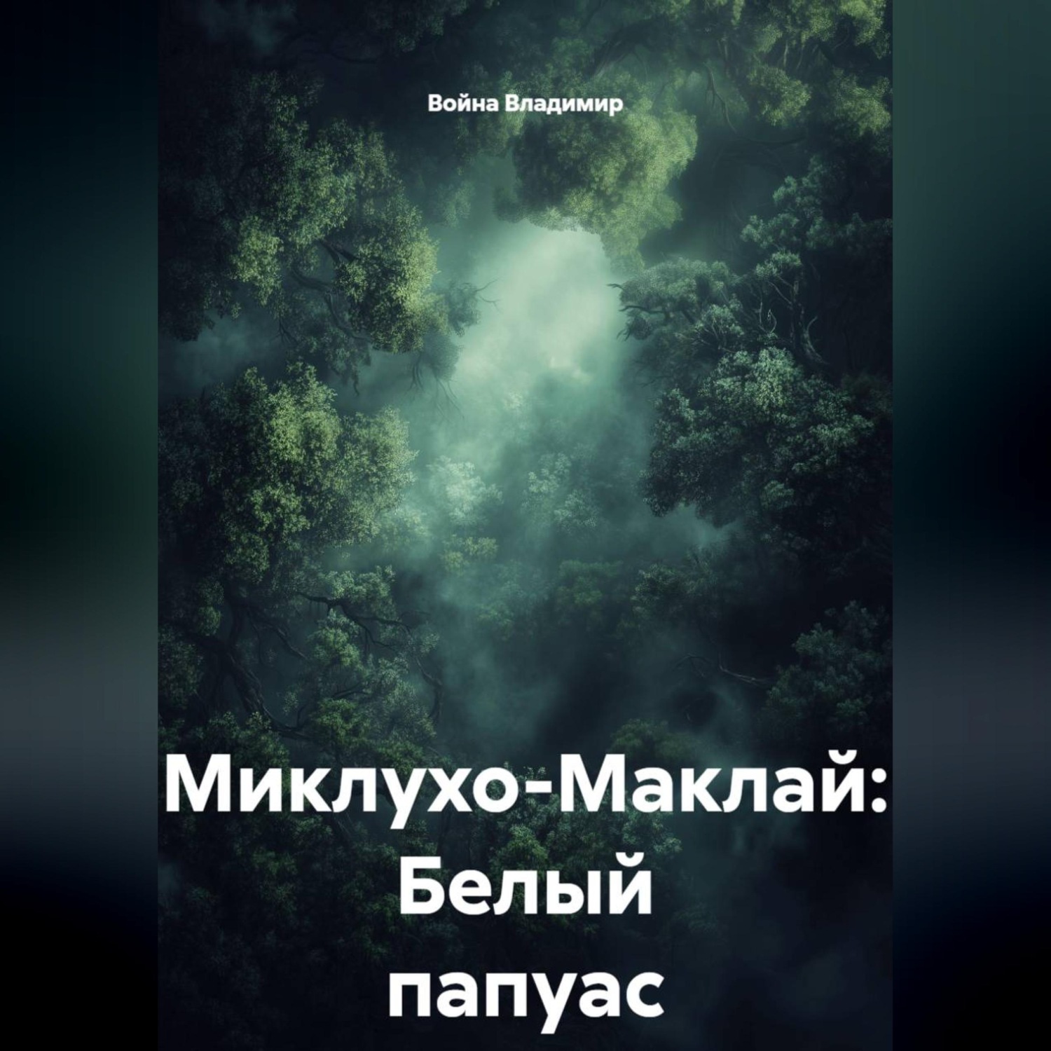 Обложка книги «Миклухо-Маклай: Белый папуас»