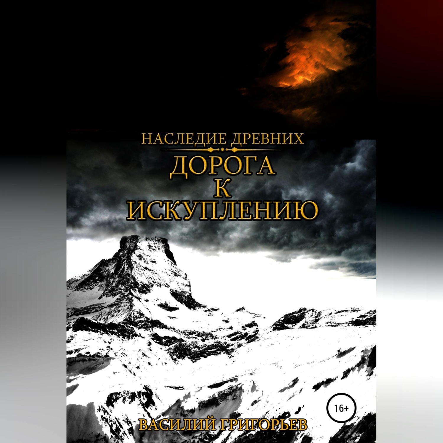 Обложка книги «Дорога к искуплению»