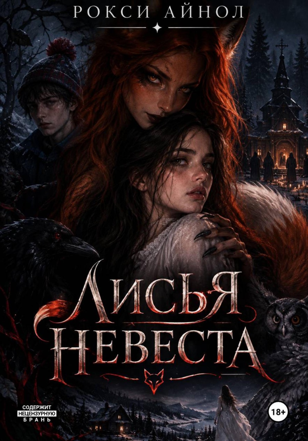 Обложка книги «Лисья невеста»
