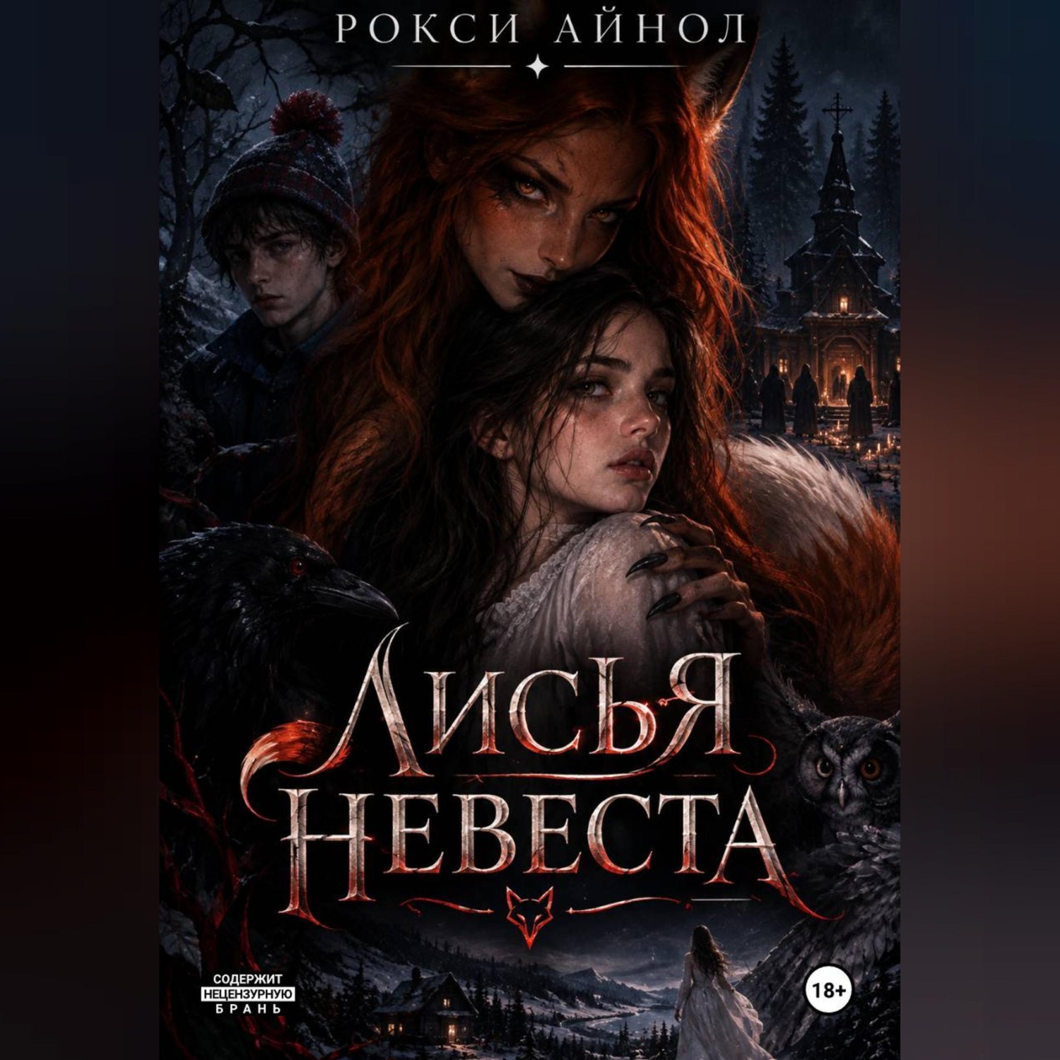 Обложка книги «Лисья невеста»