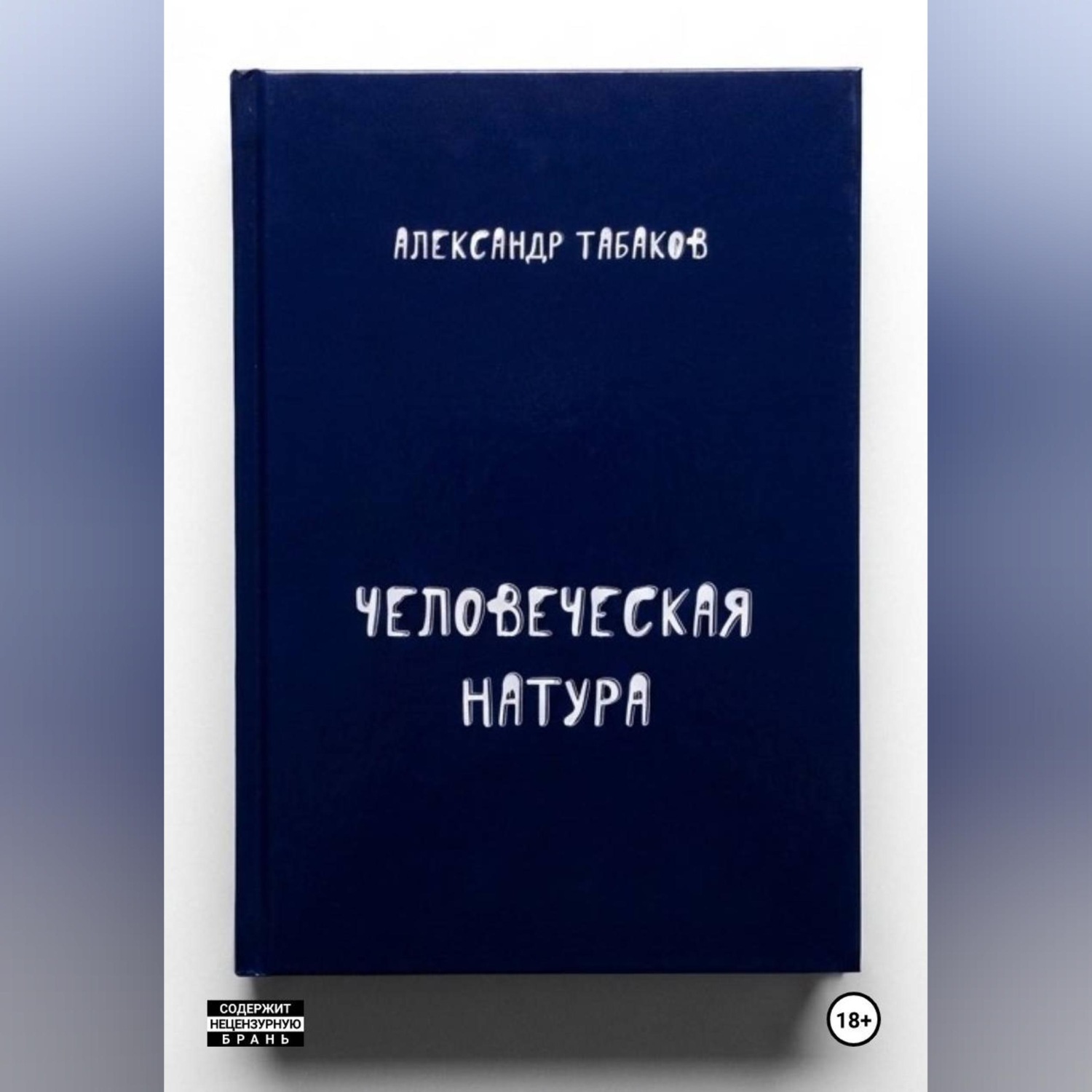 Обложка книги «Человеческая натура»