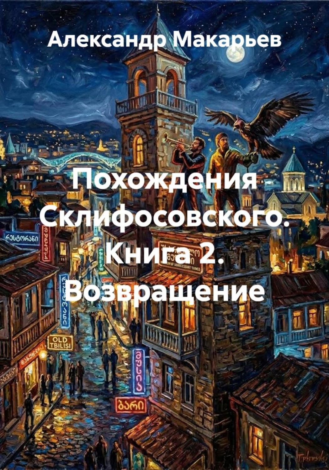 Обложка книги «Похождения Склифосовского. Книга 2. Возвращение»