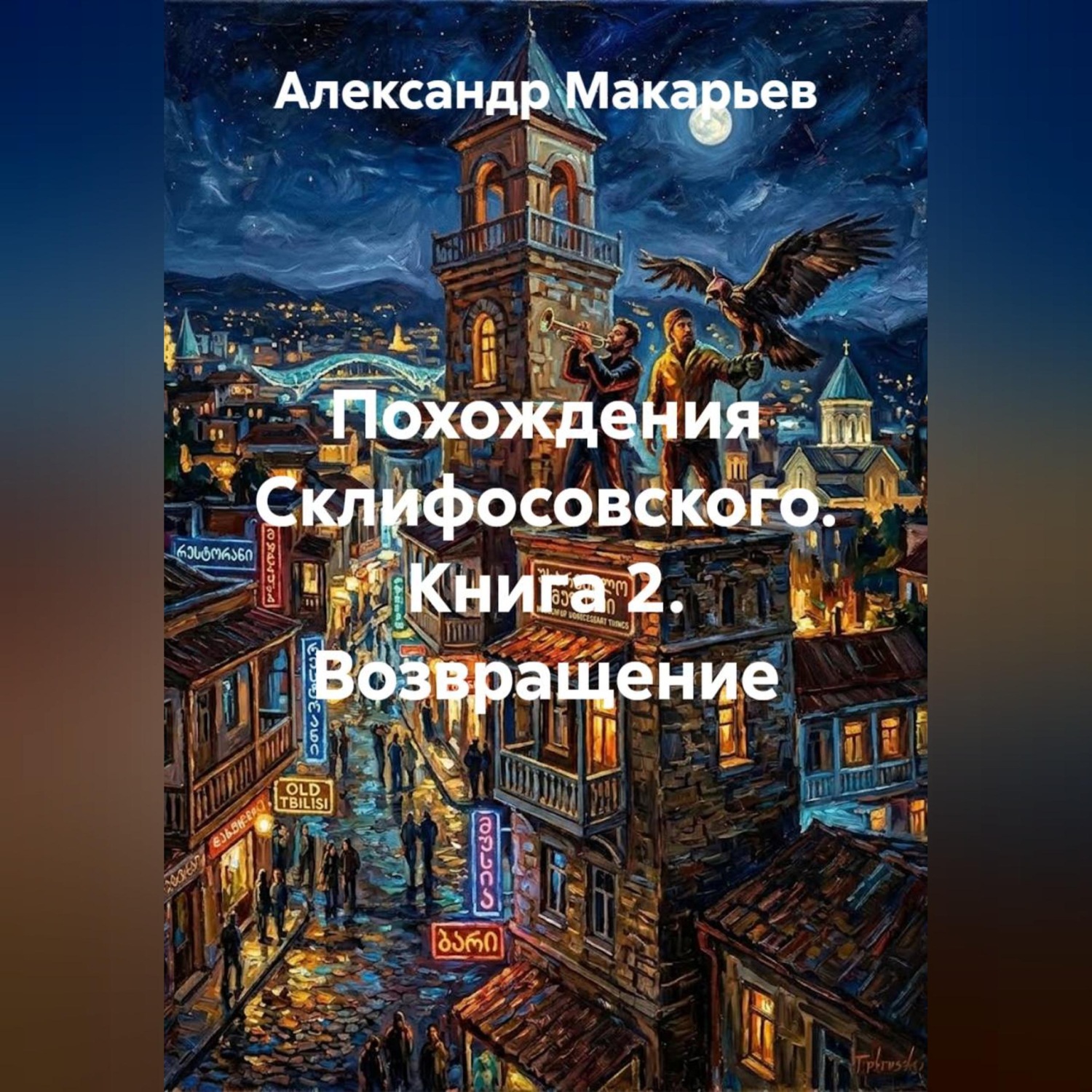 Обложка книги «Похождения Склифосовского. Книга 2. Возвращение»