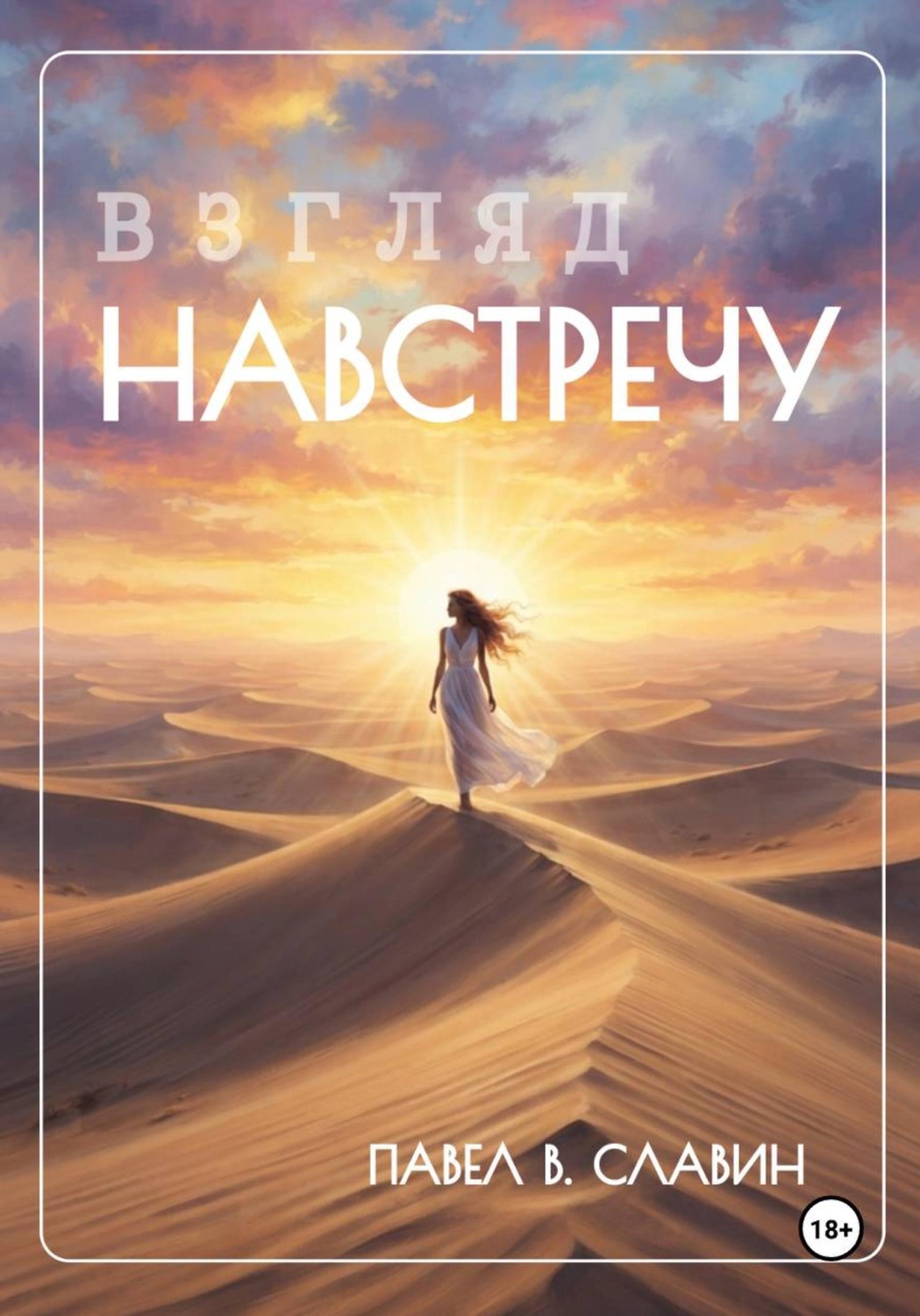 Обложка книги «Взгляд навстречу»