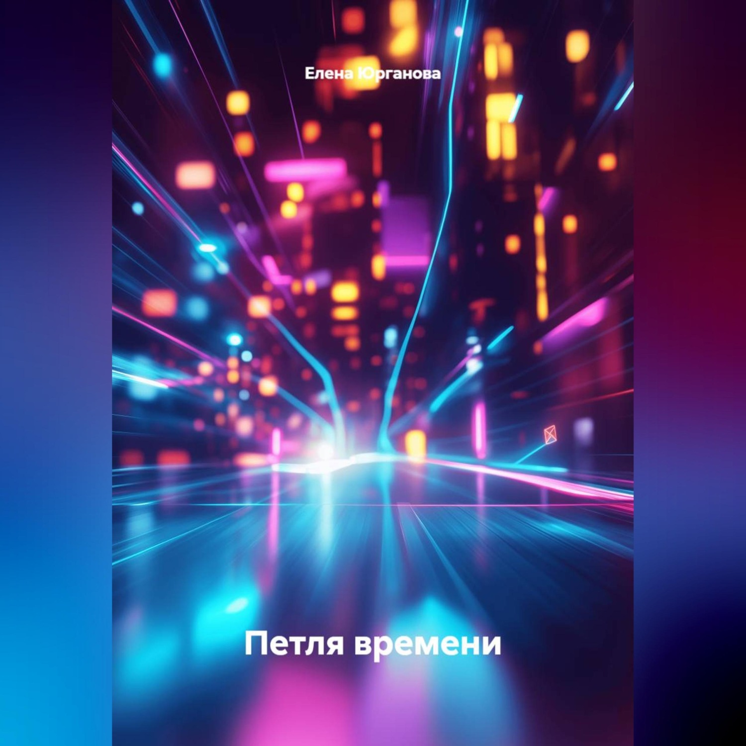 Обложка книги «"Петля времени".»