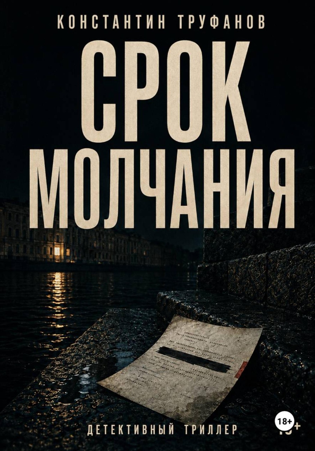 Обложка книги «Срок молчания»