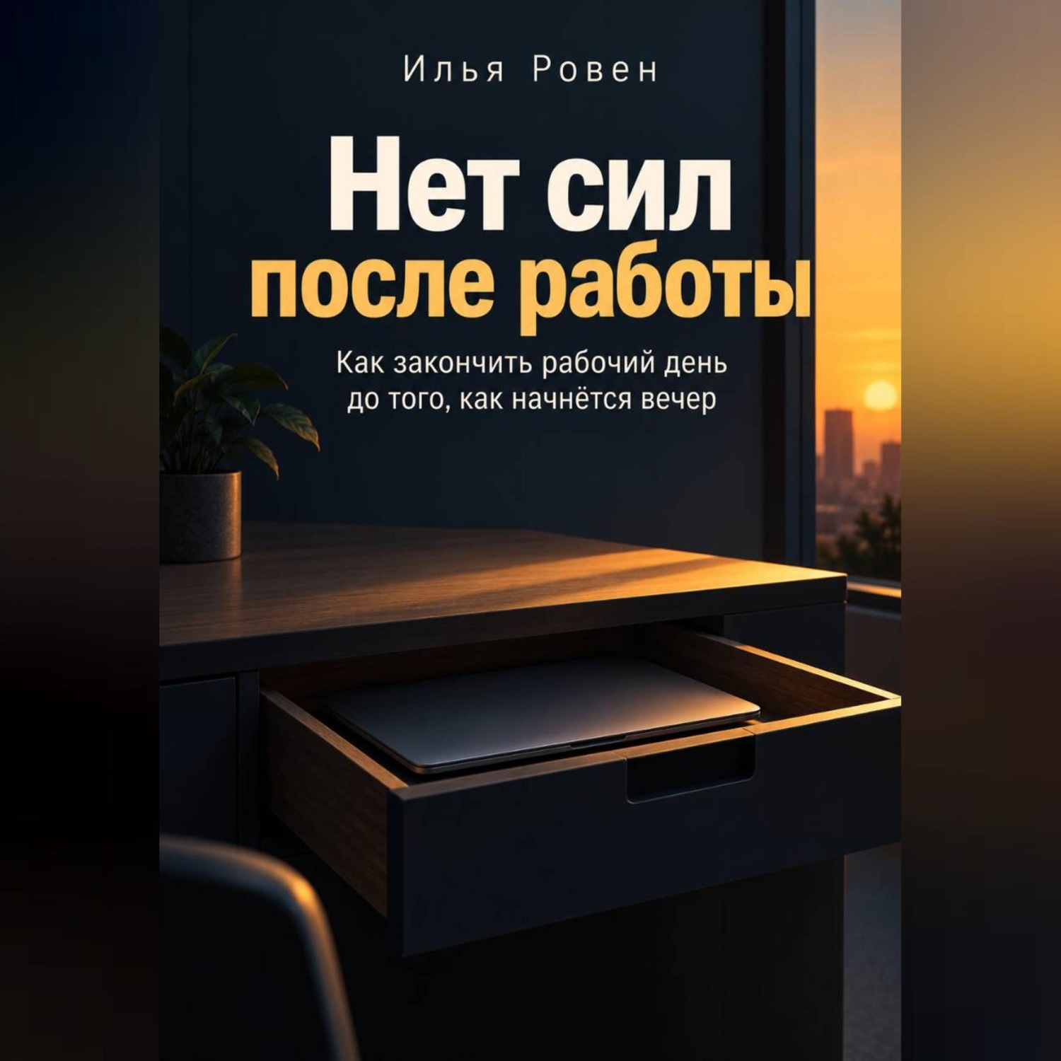 Обложка книги «Нет сил после работы»