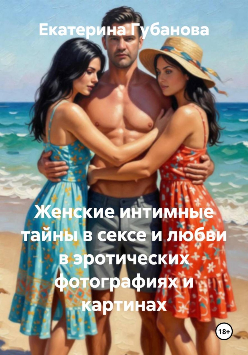 Обложка книги «Женские интимные тайны в сексе и любви в эротических фотографиях и картинах»