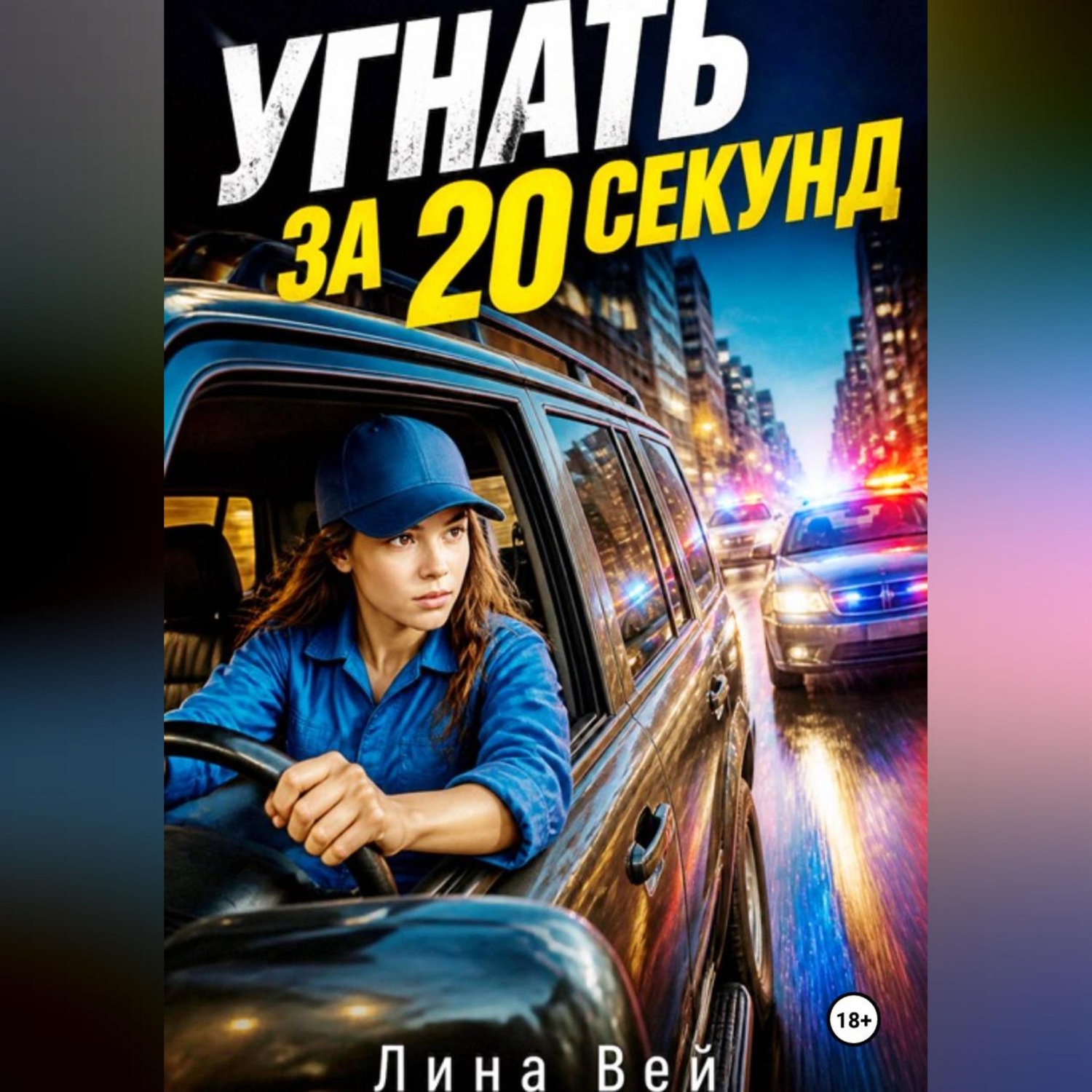 Обложка книги «Угнать за 20 секунд»