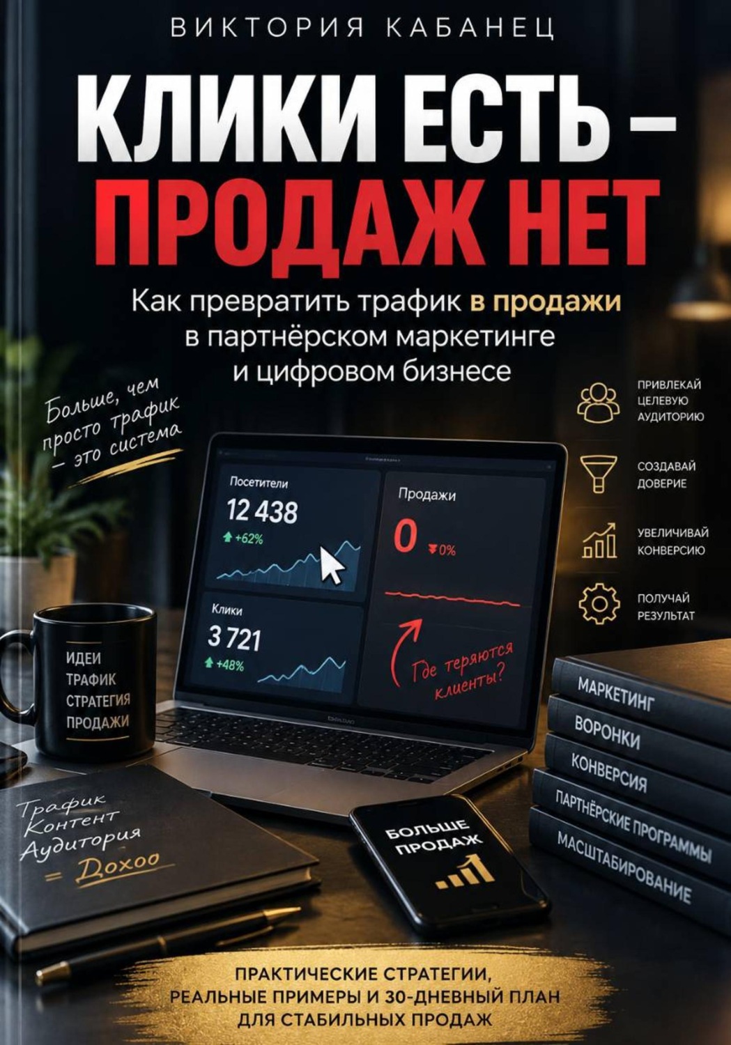 Обложка книги «Клики есть — продаж нет»