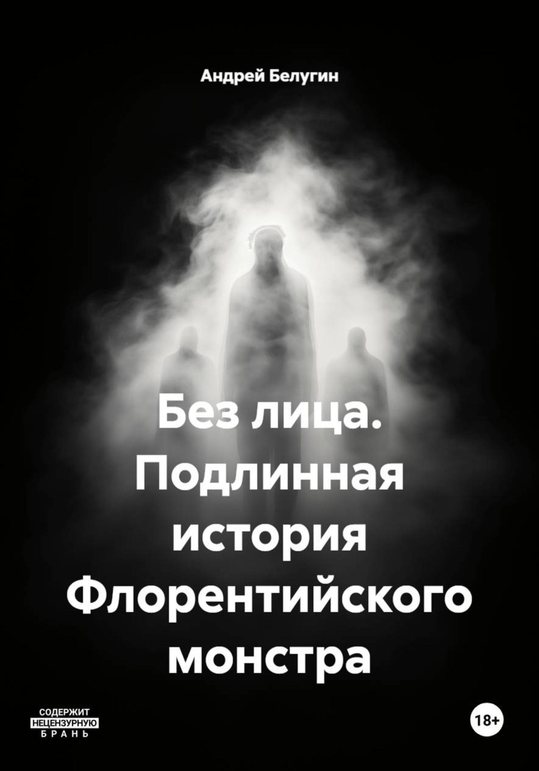 Обложка книги «Без лица. Подлинная история Флорентийского монстра»