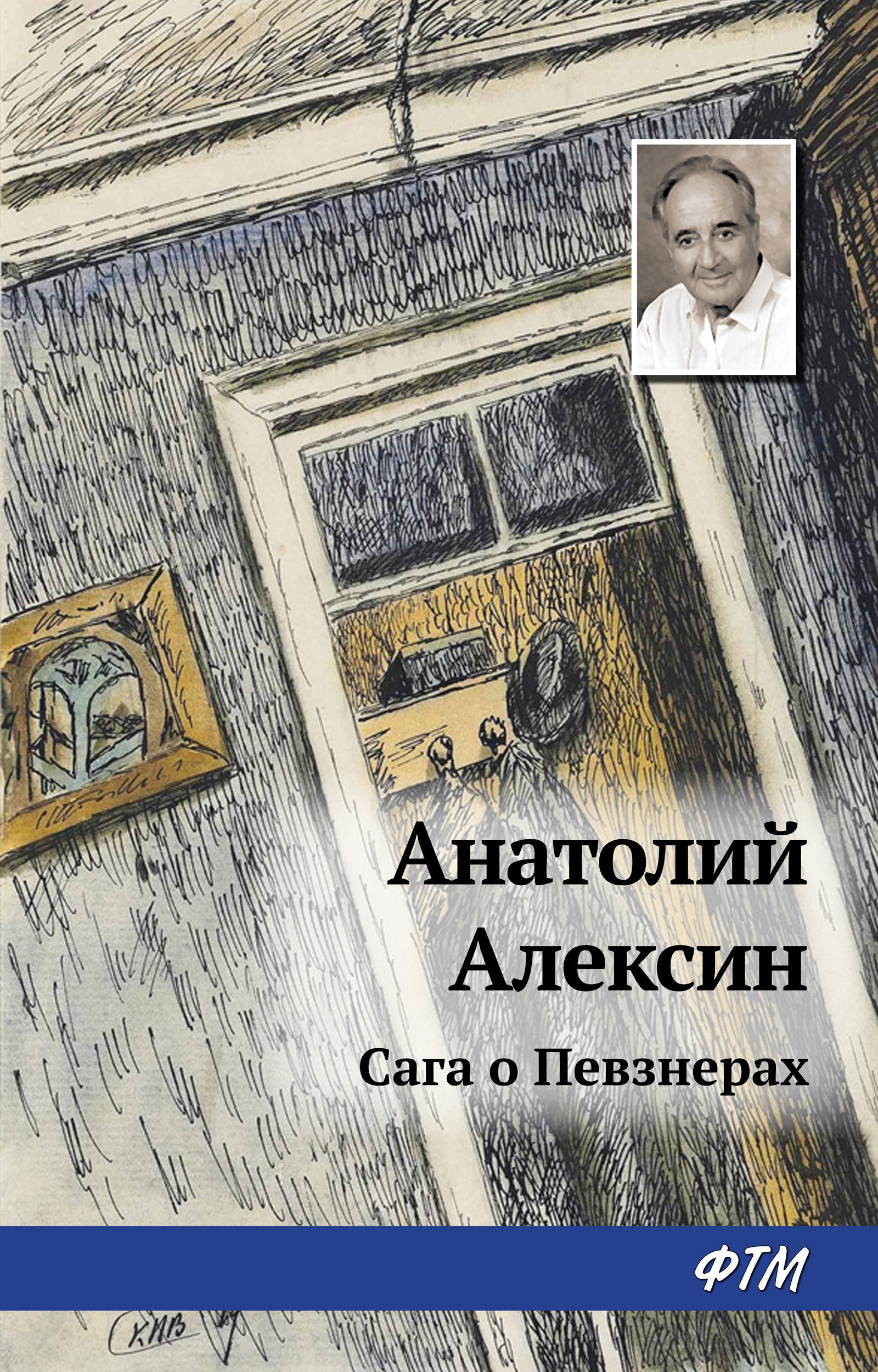 Обложка книги «Сага о Певзнерах»