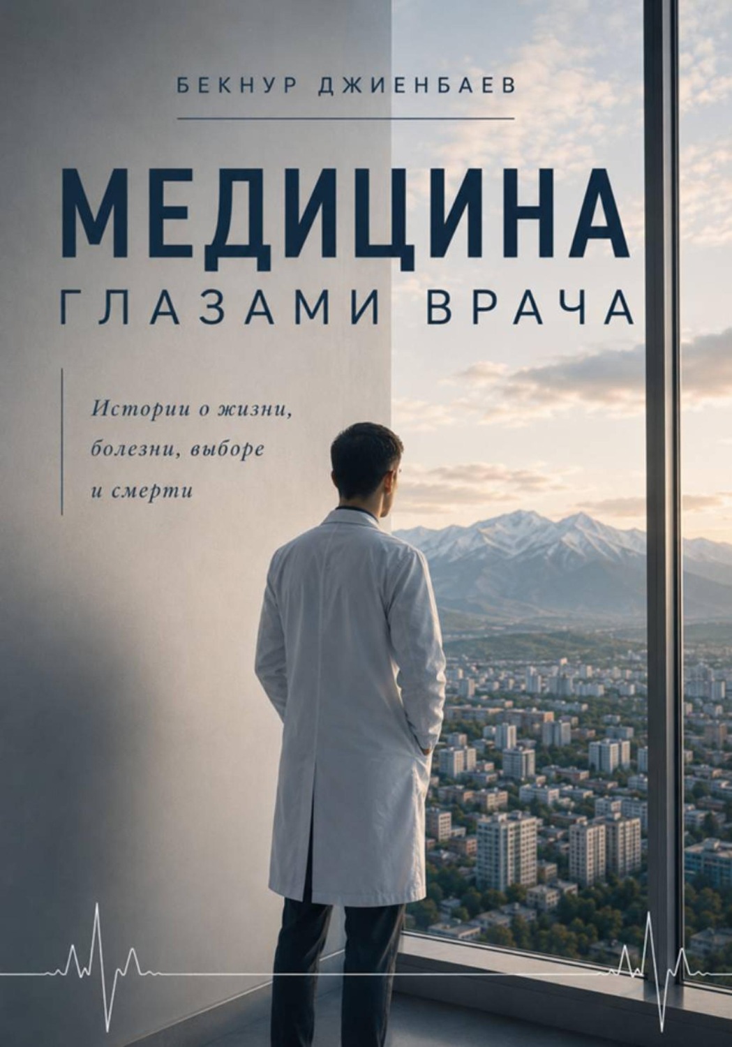 Обложка книги «Медицина глазами врача»