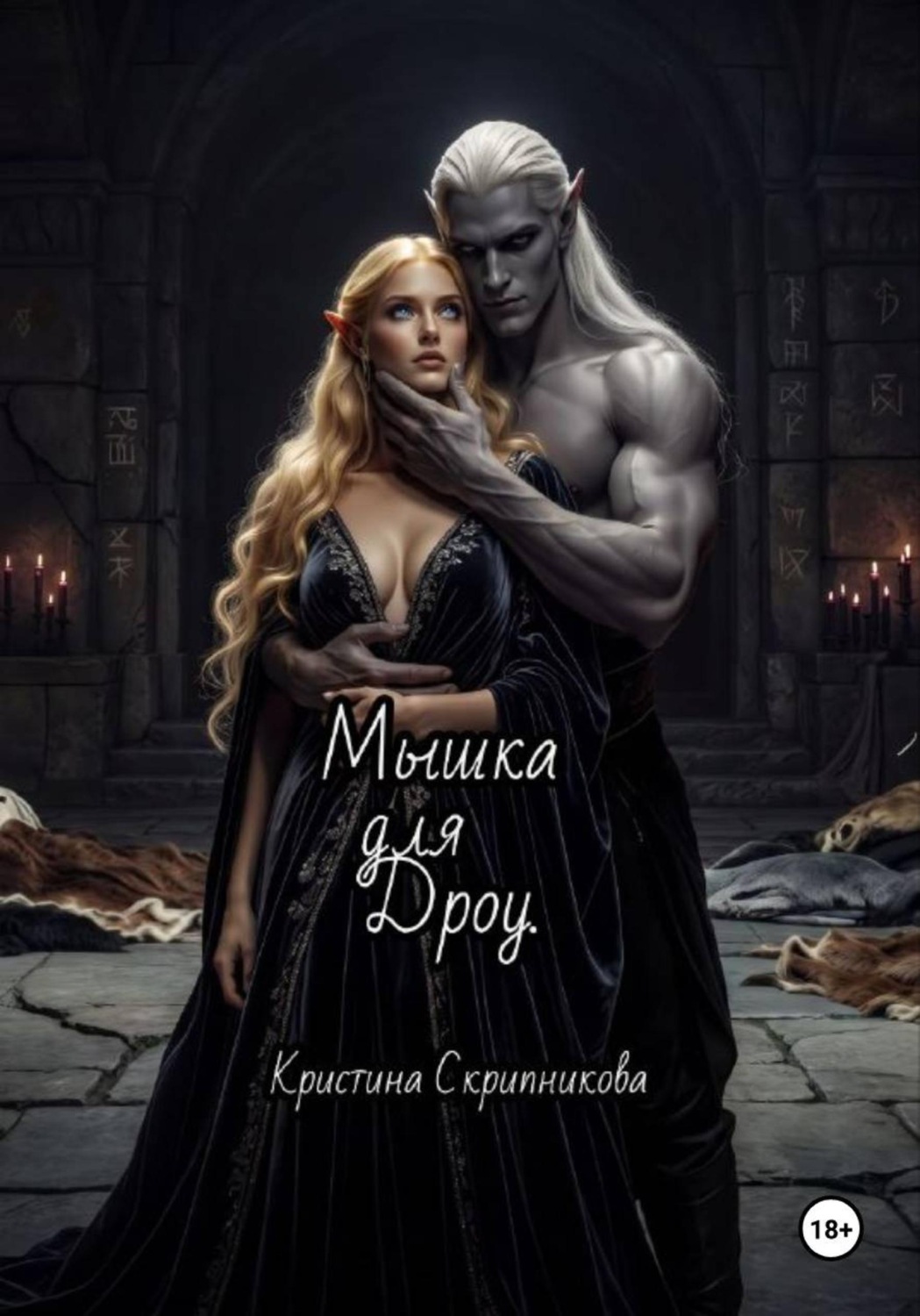 Обложка книги «Мышка для Дроу»