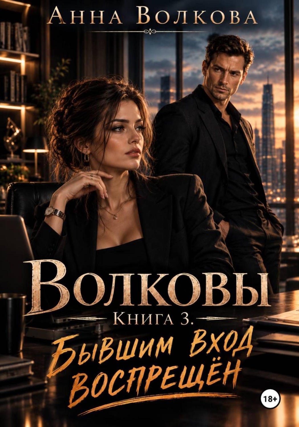 Обложка книги «Волковы. Книга 3. Бывшим вход воспрещён»