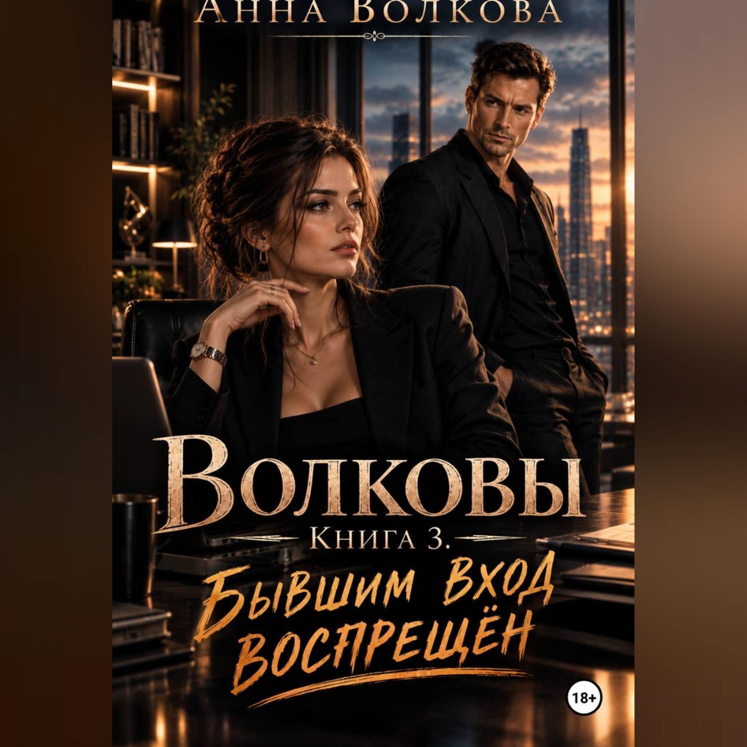 Обложка книги «Волковы. Книга 3. Бывшим вход воспрещён»