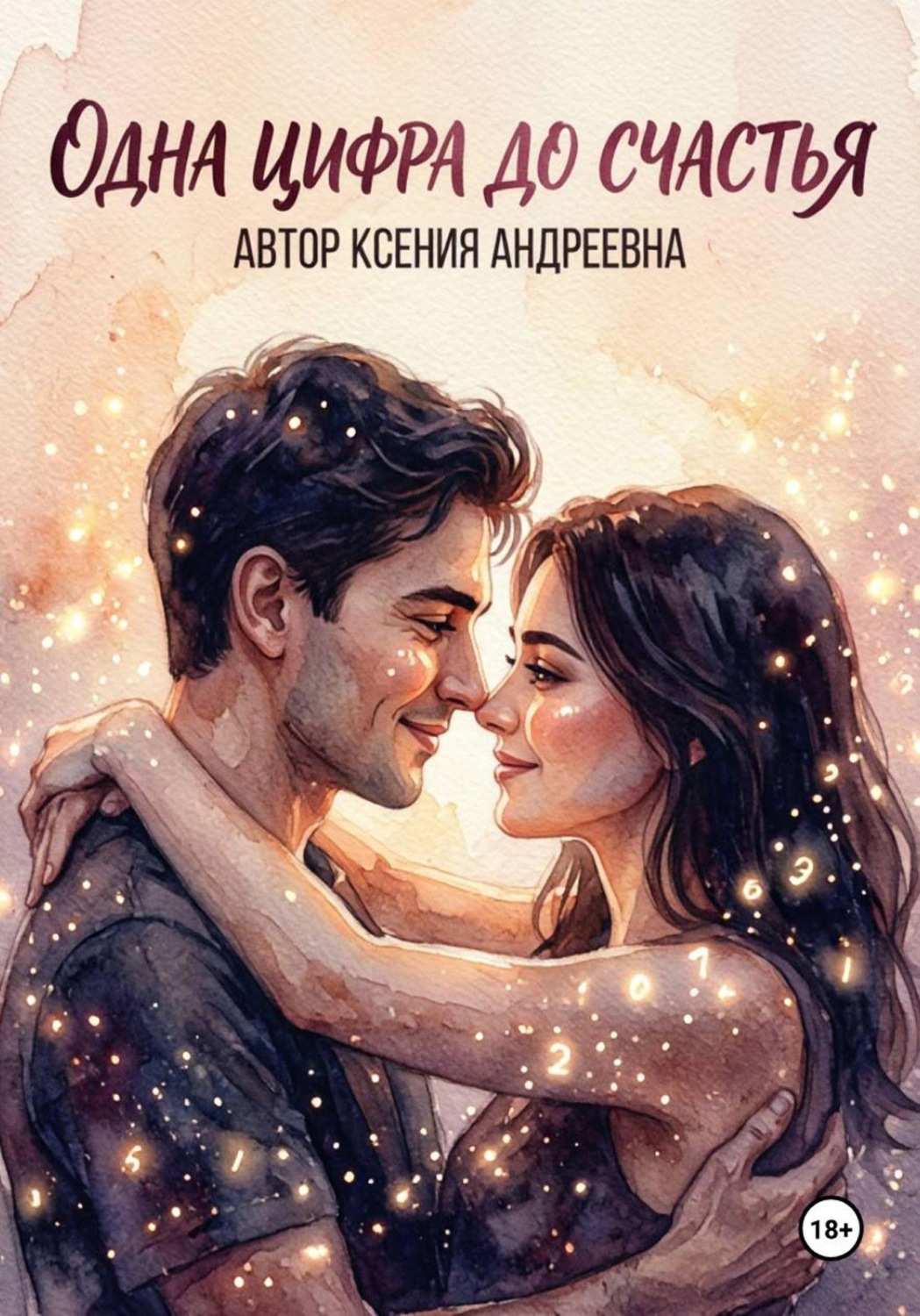 Обложка книги «Одна цифра до счастья»