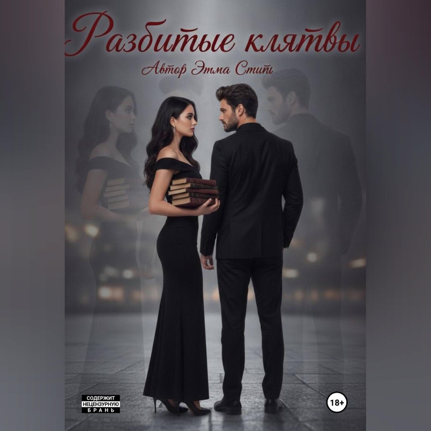Обложка книги «Разбитые клятвы»