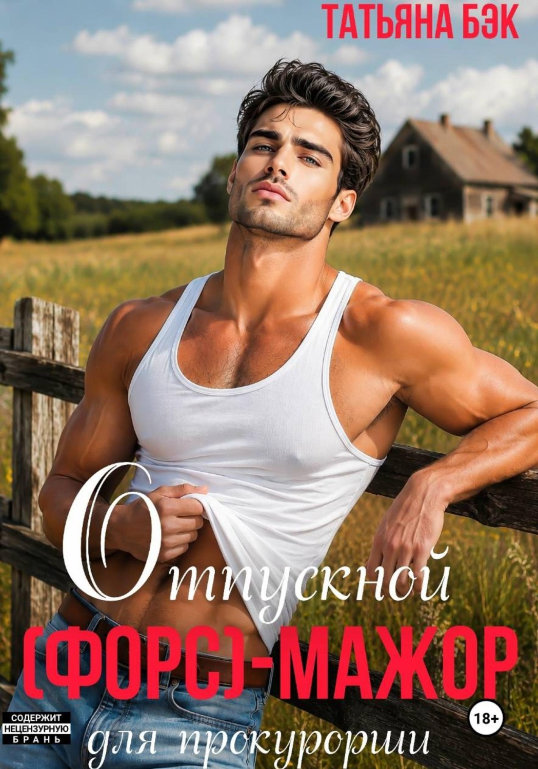 Обложка книги «Отпускной (форс)мажор для прокурорши»