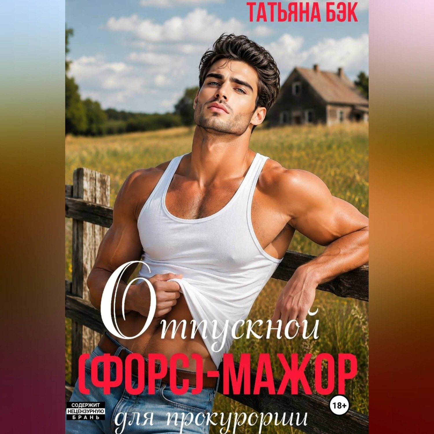 Обложка книги «Отпускной (форс)мажор для прокурорши»