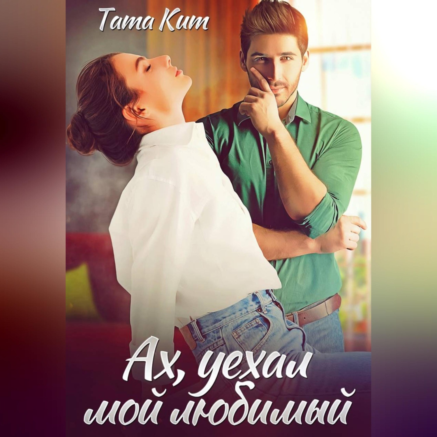 Обложка книги «Ах, уехал мой любимый»