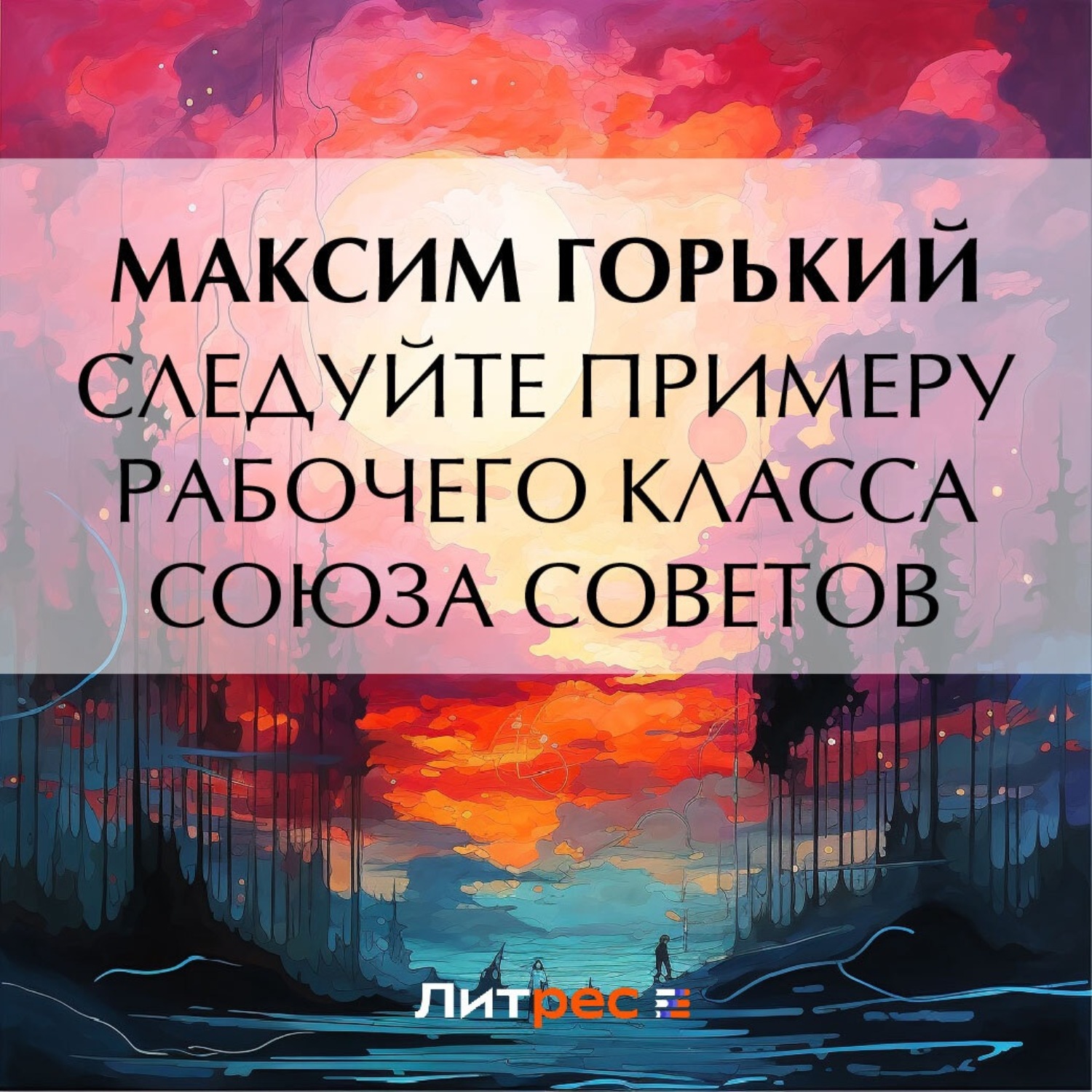 Обложка книги «Следуйте примеру рабочего класса Союза Советов»