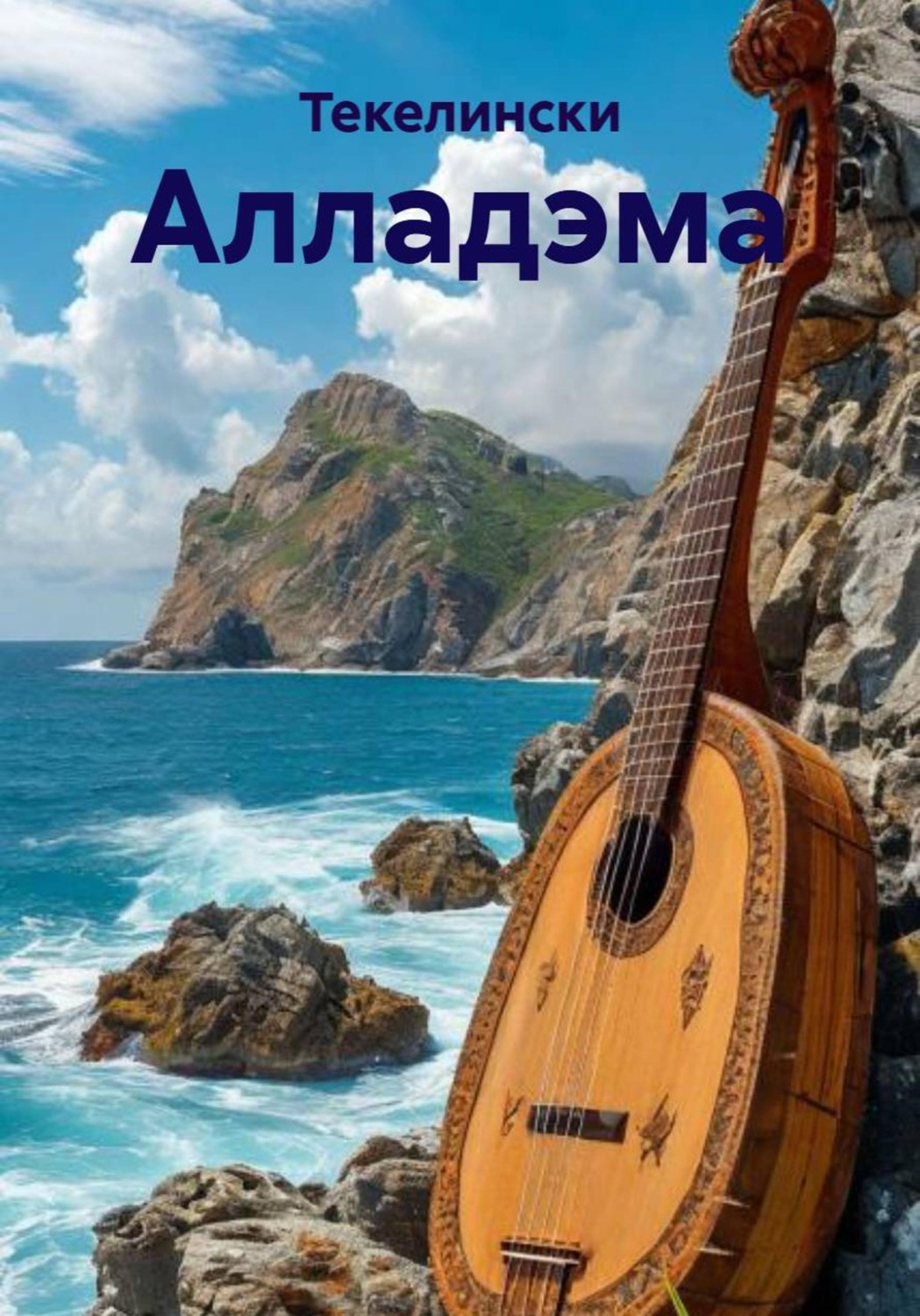 Обложка книги «Алладэма»