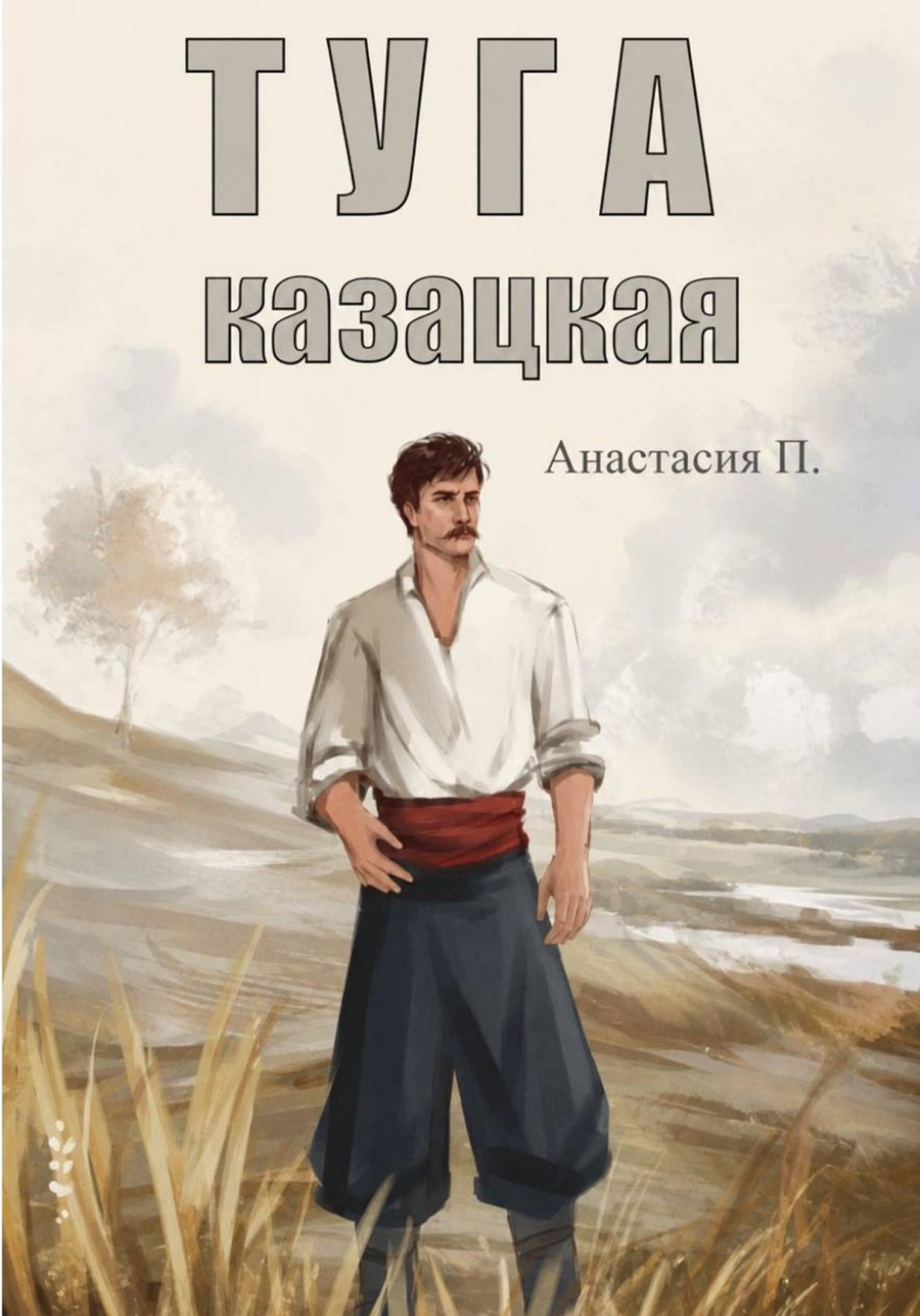 Обложка книги «Туга казацкая»