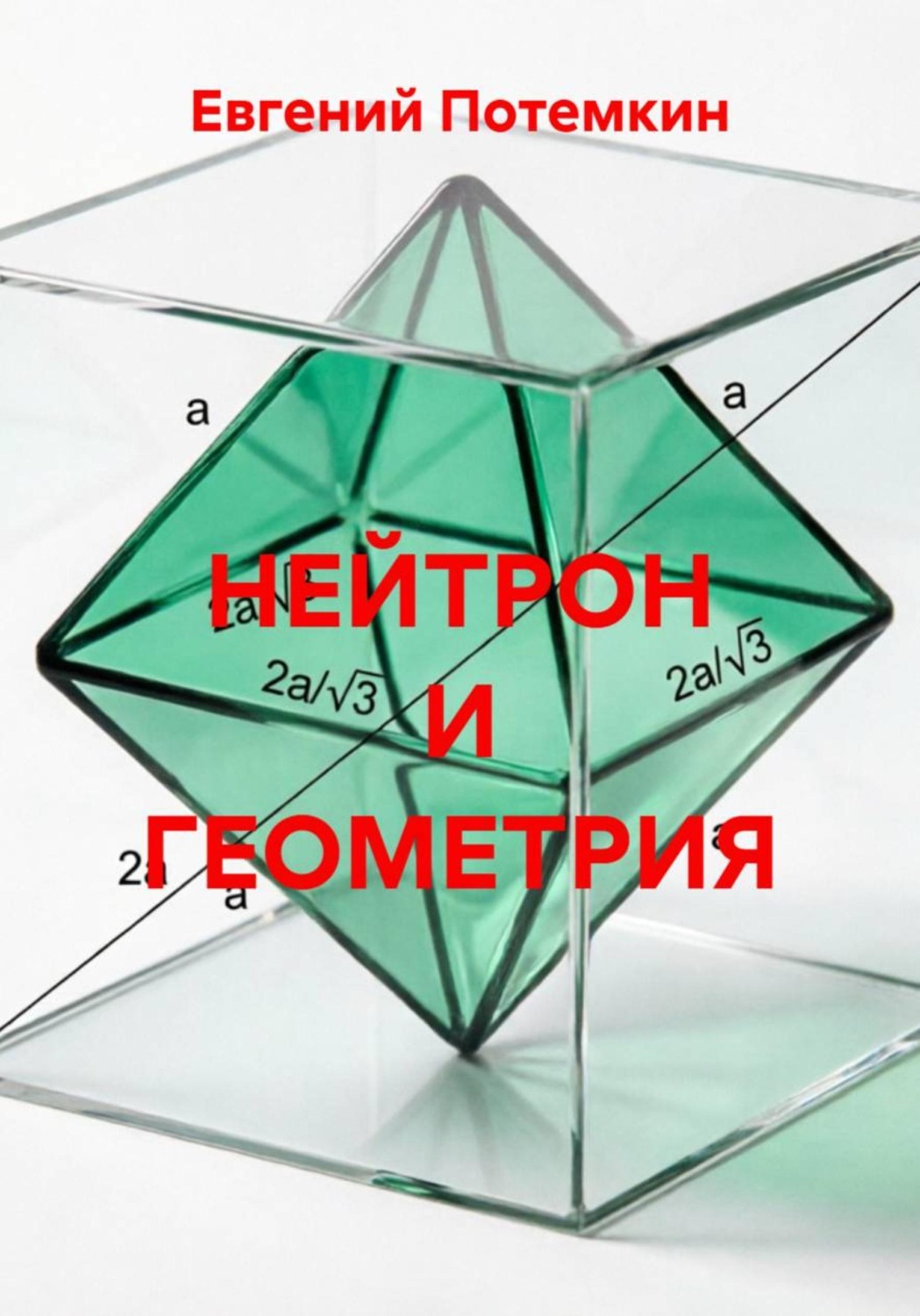 Обложка книги «Нейтрон и геометрия»